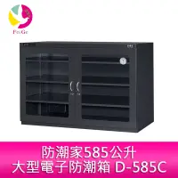 在飛比找蝦皮商城優惠-防潮家585公升大型電子防潮箱 D-585C