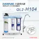 【Everpure】美國原廠 QL2-H104三道立架型淨水器(自助型-含全套配件)