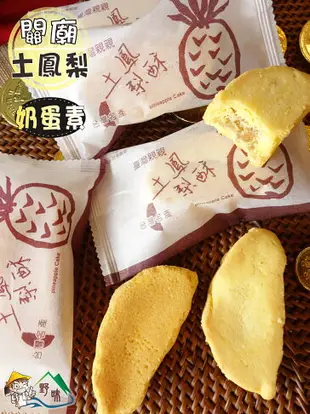 【野味食品】台灣親親土鳳梨酥(台灣造型,關廟土鳳梨,蛋奶素,8入/包(約335g),桃園實體店面出貨)(鳳梨酥,土鳳酥)