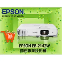 在飛比找蝦皮購物優惠-[安心購] EPSON EB-2142W 商務專業投影機