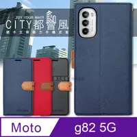 在飛比找PChome24h購物優惠-CITY都會風 Motorola moto g82 5G 插