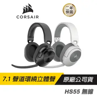 CORSAIR HS55 無線耳機/藍芽耳機/電競周邊/電競耳機/環繞立體聲/黑白