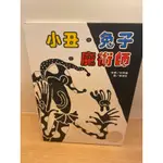 二手童書  小丑.兔子.魔術師（無DVD)