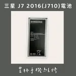 三星 J7 2016 電池 (J710)