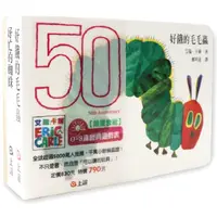 在飛比找蝦皮商城優惠-好餓的毛毛蟲50週年限量~艾瑞．卡爾0－3歲經典遊戲書套組【