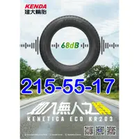 在飛比找蝦皮購物優惠-小李輪胎 建大 Kenda KR203 215-55-17 