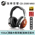 YOGA CD-2500 MKII 頂級收藏經典款花梨木耳殼 HI-RES 耳機 頭戴耳罩式 台灣總代理保固