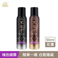 在飛比找金石堂優惠-【黑髮靈】補色噴霧90ml/瓶 兩色任選｜美吾髮