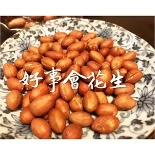 【 展榮商號 花生 】輕烘焙不上火 原味花生 炒花生仁零食 台灣9號花生 古早味 零嘴 花生米 自產自銷 工廠直營