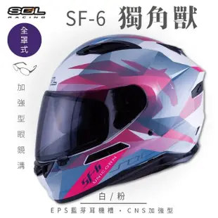 【SOL】SF-6 獨角獸 白/粉 全罩(安全帽│機車│內襯│高強度厚鏡片│藍芽耳機槽│內墨鏡片│GOGORO)