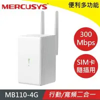 在飛比找良興EcLife購物網優惠-MERCUSYS水星 MB110-4G 300 Mbps 無