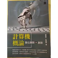 在飛比找蝦皮購物優惠-計算機概論：數位趨勢與創新