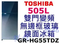 在飛比找Yahoo!奇摩拍賣優惠-祥銘TOSHIBA東芝505L雙門變頻無邊框玻璃鏡面冰箱GR