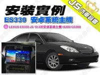 在飛比找Yahoo!奇摩拍賣優惠-勁聲汽車多媒體 安裝實例 LEXUS ES330 JS 10