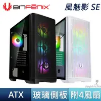 在飛比找蝦皮商城優惠-Bitfenix 火鳥 風魅影 SE TG ARGB 風扇 