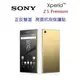 SONY Z5P E6853 螢幕 保護貼+背蓋貼 Z5 Premium 正面+背面 正反兩面 抗刮 保護貼 透明 免包膜了【采昇通訊】