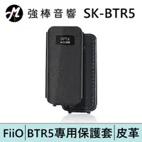 在飛比找蝦皮商城優惠-FiiO SK-BTR5 BTR5音樂接收器專用皮套 | 強