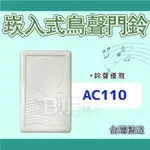 [百威電子] 台灣製 暗式 嵌入式 鳥聲門鈴 方型 電鈴 AC110V 白色 (4300G)(PP063-3)