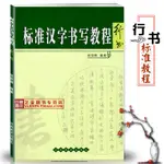 【書法繪畫】標準漢字書寫教程 行書 侯登峰編 硬筆行書書法自學鋼筆字帖暢銷書籍成人鋼筆行書練字圣教序臨習技法 河南美術出