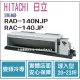 日立 HITACHI 冷氣 頂級 NJP 變頻冷專 埋入型 RAD-140NJP RAC-140JP