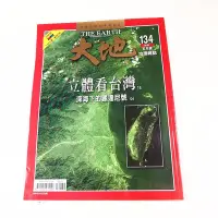 在飛比找Yahoo!奇摩拍賣優惠-【懶得出門二手書】《大地地理雜誌134》立體看台灣 深海下的