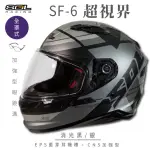 【SOL】SF-6 超視界 消光黑/銀 全罩(安全帽│機車│內襯│高強度厚鏡片│藍芽耳機槽│內墨鏡片│GOGORO)