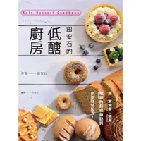 在飛比找momo購物網優惠-【MyBook】田安石的低醣廚房：第一本無麥、無米、無糖的超