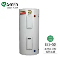 在飛比找樂天市場購物網優惠-A.O.Smith 史密斯 美國百年品牌 EES-50 落地