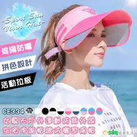在飛比找momo購物網優惠-【Osun】女夏天戶外騎車運動防紫外線空頂伸縮帽緣防曬遮陽帽