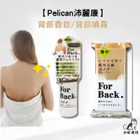 在飛比找蝦皮購物優惠-【小哈商行】日本 Pelican 沛麗康 For Back 