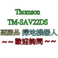 在飛比找蝦皮購物優惠-THOMSON 第三代 路徑導航掃地機器人 TM-SAV22