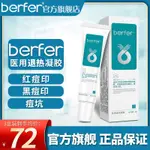 BERFER醫用痘印護理凝膠痤瘡青春痘 MEDICAL ACNE MARK CARE GEL SKIN BARRIER