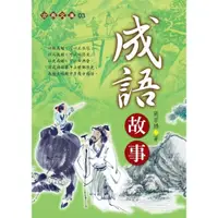 在飛比找momo購物網優惠-成語故事（握可讀）