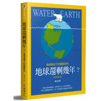 在飛比找蝦皮商城優惠-地球還剩幾年？極端氣候下的關鍵時刻