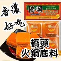 在飛比找蝦皮購物優惠-【Mr.香料】橋頭火鍋底料 火鍋底料 四川麻辣火鍋 麻辣鍋 