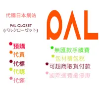 在飛比找蝦皮購物優惠-【代訂可貨到付款】palcloset 駿河屋 zozotow