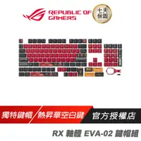 在飛比找蝦皮商城優惠-ROG RX EVA-02 Edition 鍵帽組 RX 軸