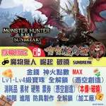 【夯夯熊電玩】 SWITCH(NS) 魔物獵人 崛起 RISE  3.0 珠子 護石 🀄 金手指/專業記錄修改