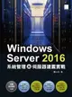 【電子書】Windows Server 2016系統管理與伺服器建置實戰
