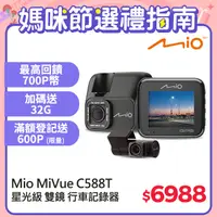 在飛比找PChome24h購物優惠-Mio MiVue™ C588T 星光高畫質 安全預警六合一