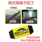 雨刮修復器汽車雨刷修復器清潔刷WIPER WIZARD雨刷修復王 摩擦 雨刷 雨刮 修雨刷 汽車美容用品