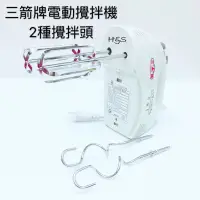 在飛比找蝦皮購物優惠-電動攪拌機 2組替換頭 HM-250 手提 料理機 電動打蛋