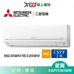 MITSUBISHI三菱7-10坪MSZ-HT60NF/MUZ-HT60NF冷暖空調_含配送+安裝【愛買】