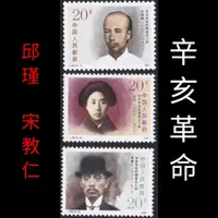 在飛比找蝦皮購物優惠-⚜️銅臭味 1991年 辛亥革命時期著名人物 中國郵票   