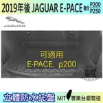 19年後 E-PACE P200 捷豹 JAGUAR 後車箱墊 後廂置物盤 蜂巢後車廂墊 後車箱防水墊 汽車後廂防水托盤