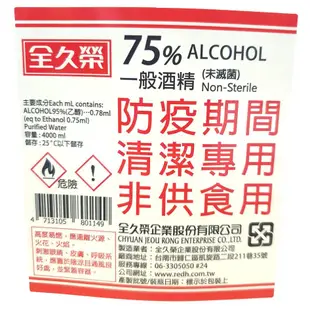 【油購網】⭐️防疫 酒精🔥 全久榮 75% ⭕️ 乙醇 ❌ 非異丙醇 臺灣 SGS認證 💯4L大容量❗️國家隊