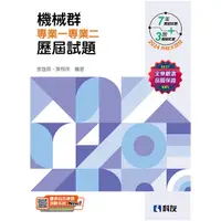 在飛比找Yahoo奇摩購物中心優惠-機械群專業一專業二歷屆試題(2024最新版)(升科大四技)