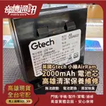 高雄【維修 清潔 保養】英國 GTECH 小綠 AIRRAM 吸塵器 改電池芯 2000MAH 高雄可自取