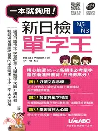 在飛比找三民網路書店優惠-新日檢N5～N3單字王〈口袋書〉
