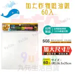 【九元生活百貨】大於 加大炸物吸油紙60入 吸油紙 炸物紙 隔油紙